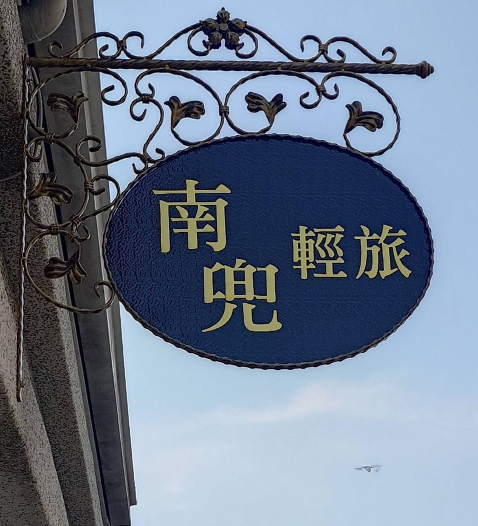 南兜輕旅 外觀