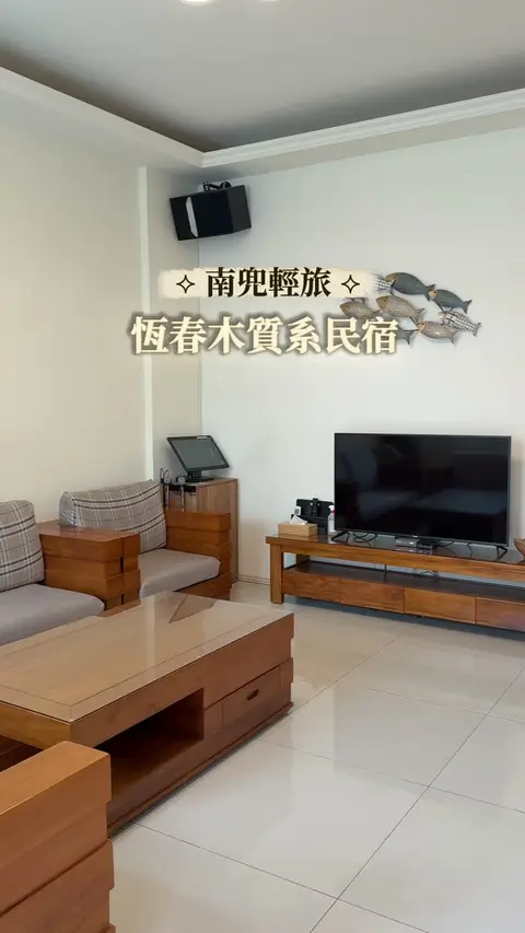 南兜輕旅 包棟巡禮影片